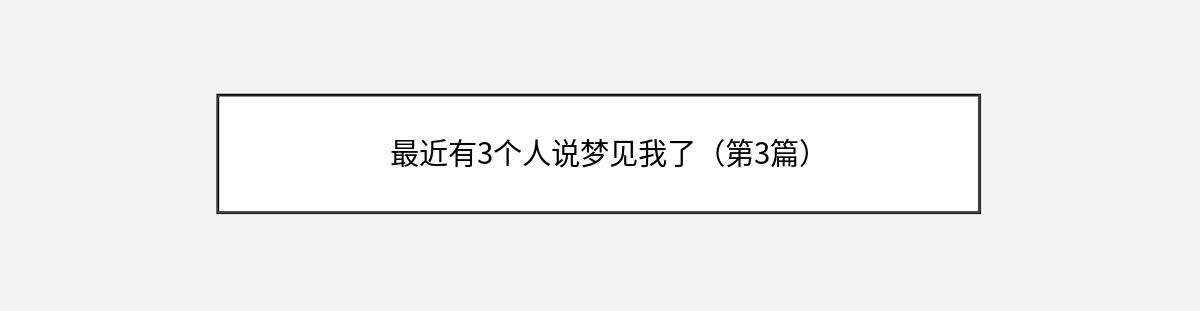 最近有3个人说梦见我了（第3篇）