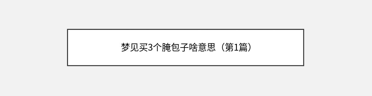 梦见买3个腌包子啥意思（第1篇）