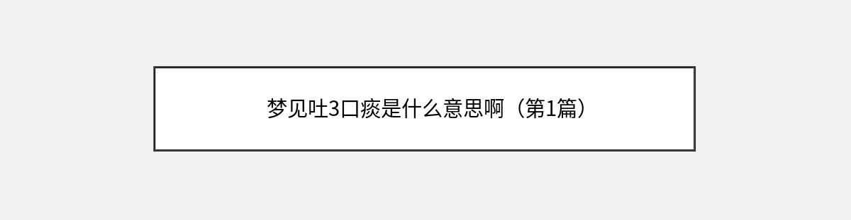 梦见吐3口痰是什么意思啊（第1篇）