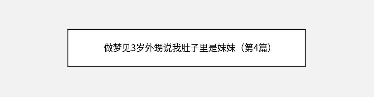 做梦见3岁外甥说我肚子里是妹妹（第4篇）