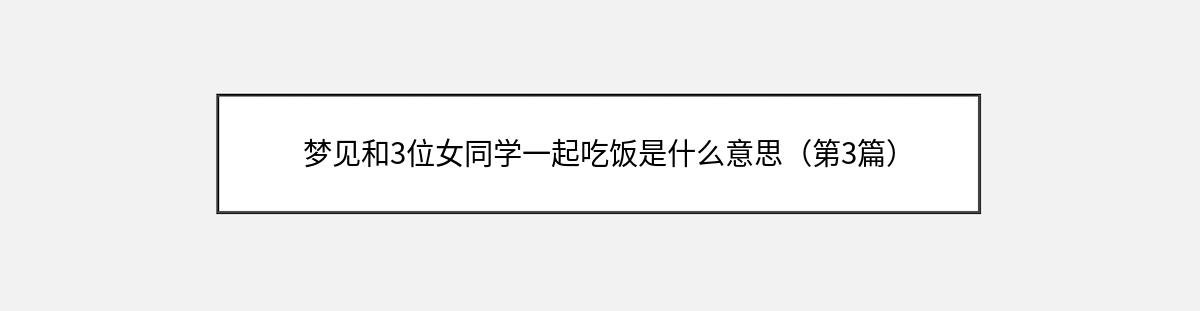 梦见和3位女同学一起吃饭是什么意思（第3篇）