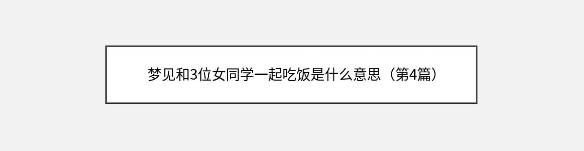 梦见和3位女同学一起吃饭是什么意思（第4篇）