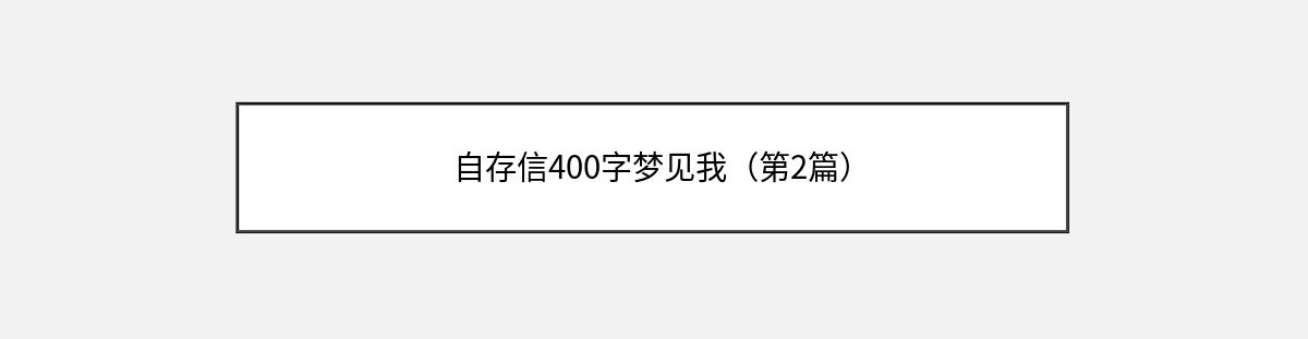 自存信400字梦见我（第2篇）