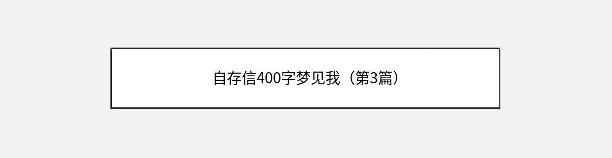 自存信400字梦见我（第3篇）