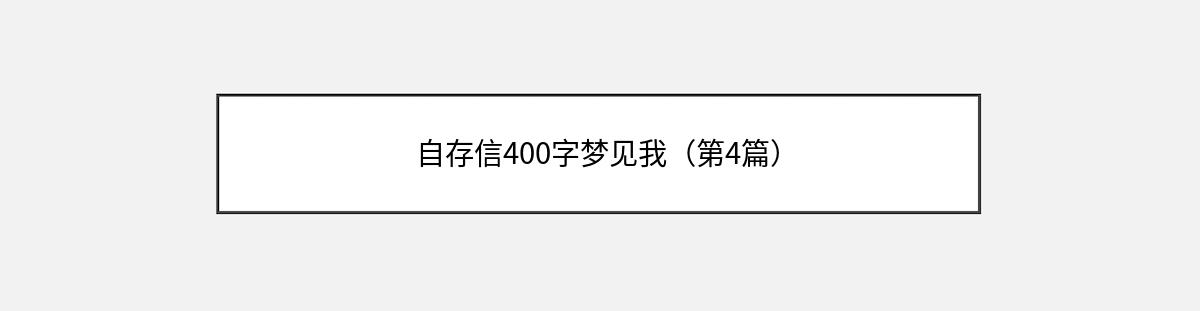 自存信400字梦见我（第4篇）