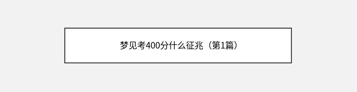 梦见考400分什么征兆（第1篇）