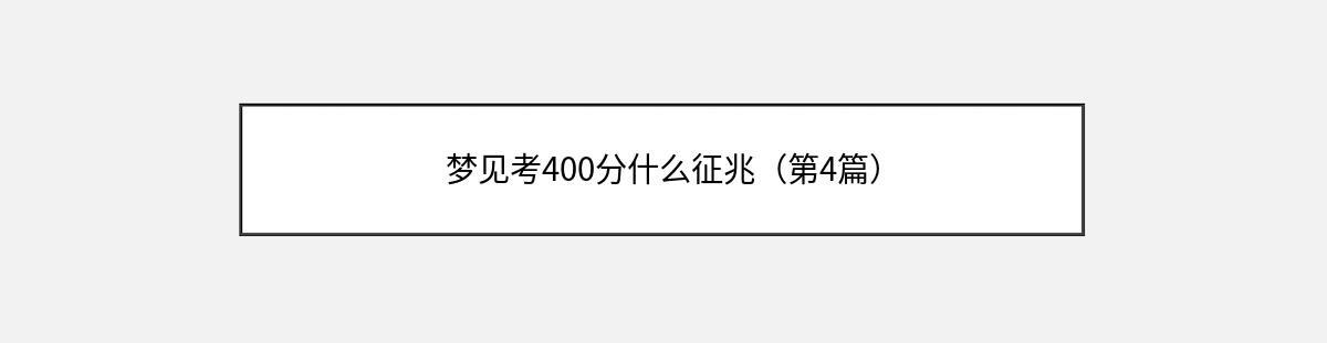 梦见考400分什么征兆（第4篇）