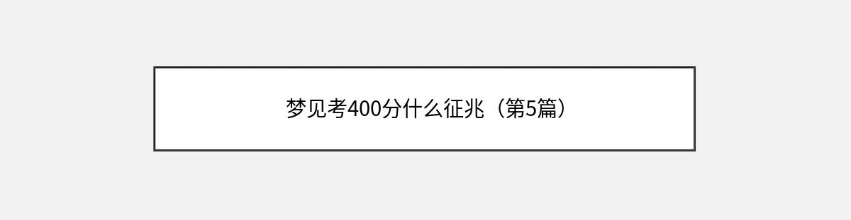 梦见考400分什么征兆（第5篇）