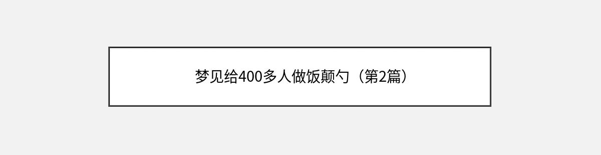 梦见给400多人做饭颠勺（第2篇）