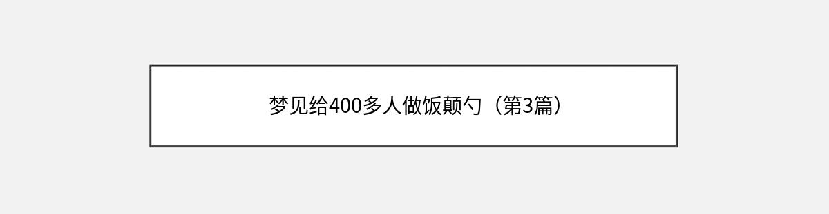 梦见给400多人做饭颠勺（第3篇）