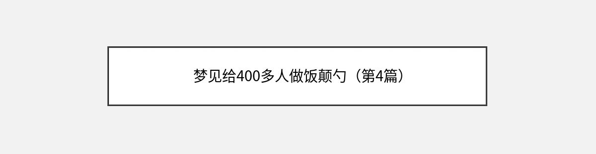 梦见给400多人做饭颠勺（第4篇）