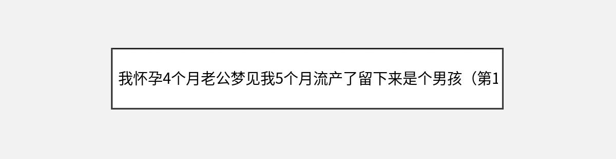 我怀孕4个月老公梦见我5个月流产了留下来是个男孩（第1篇）