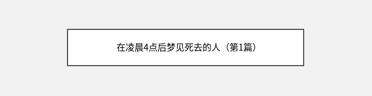 在凌晨4点后梦见死去的人（第1篇）