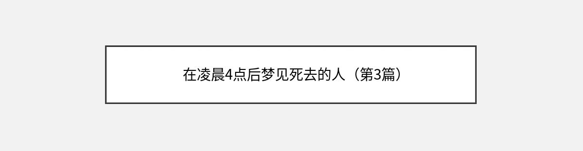 在凌晨4点后梦见死去的人（第3篇）