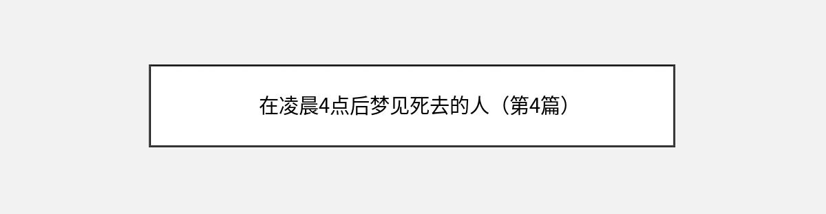 在凌晨4点后梦见死去的人（第4篇）