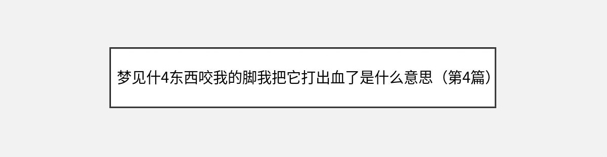 梦见什4东西咬我的脚我把它打出血了是什么意思（第4篇）