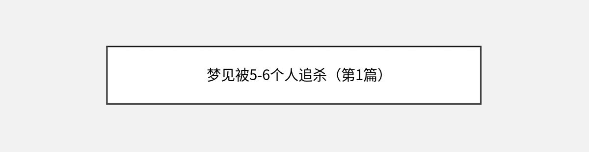 梦见被5-6个人追杀（第1篇）