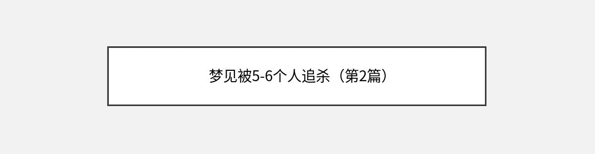 梦见被5-6个人追杀（第2篇）