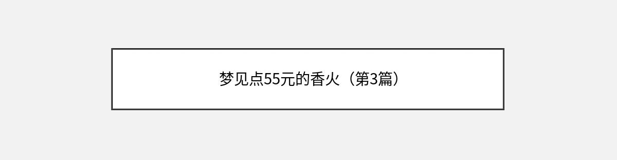 梦见点55元的香火（第3篇）