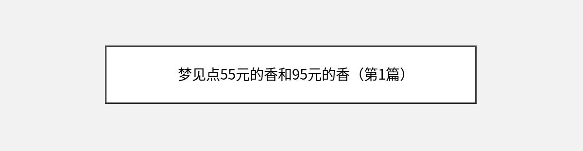 梦见点55元的香和95元的香（第1篇）