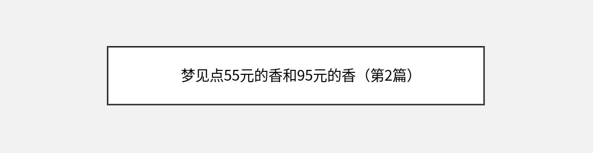 梦见点55元的香和95元的香（第2篇）