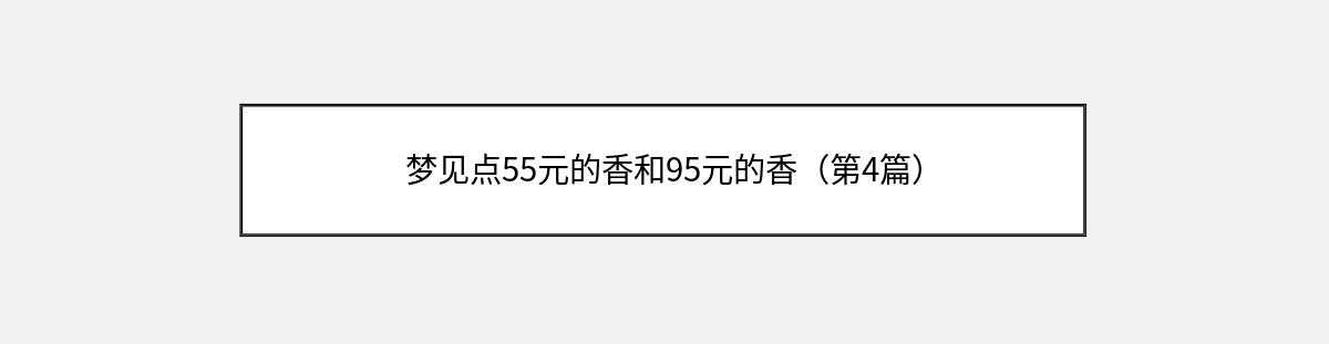 梦见点55元的香和95元的香（第4篇）