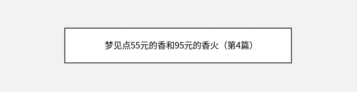 梦见点55元的香和95元的香火（第4篇）