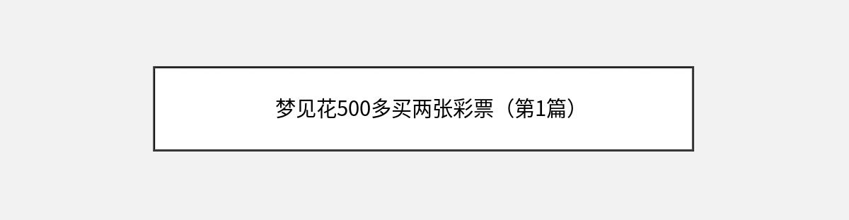 梦见花500多买两张彩票（第1篇）