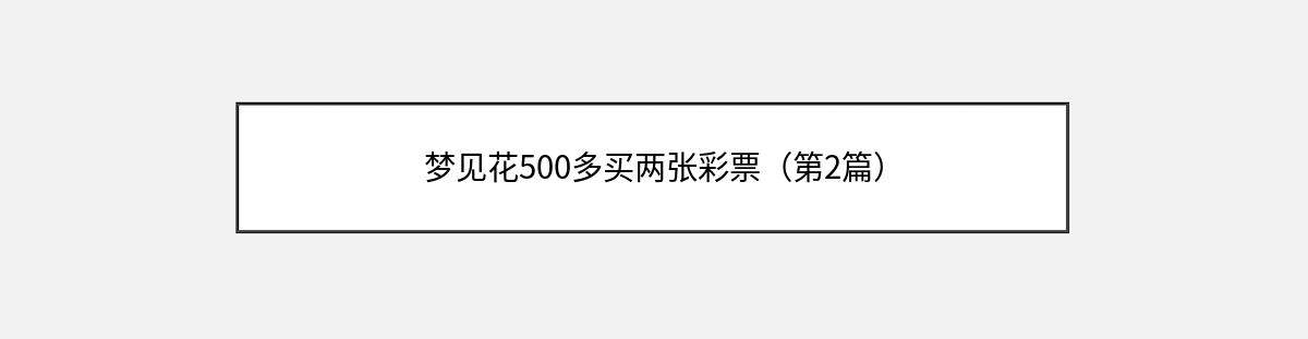 梦见花500多买两张彩票（第2篇）