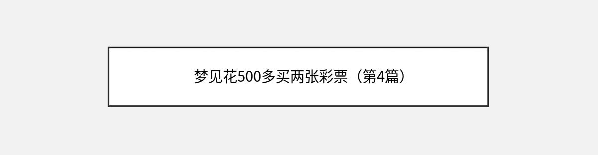 梦见花500多买两张彩票（第4篇）