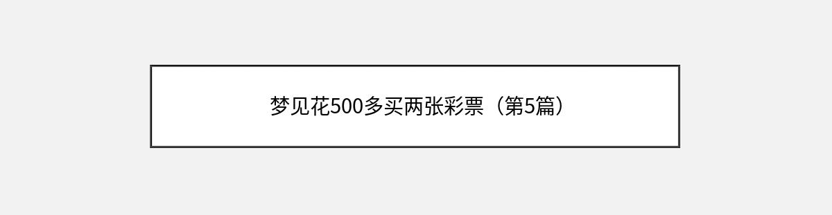 梦见花500多买两张彩票（第5篇）