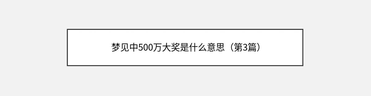 梦见中500万大奖是什么意思（第3篇）