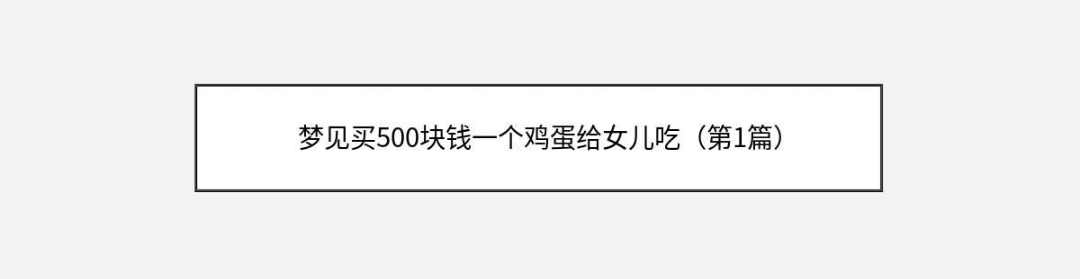 梦见买500块钱一个鸡蛋给女儿吃（第1篇）