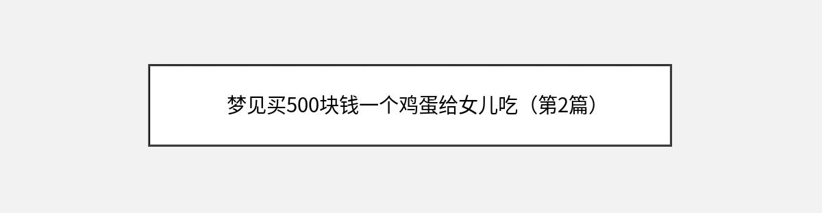 梦见买500块钱一个鸡蛋给女儿吃（第2篇）