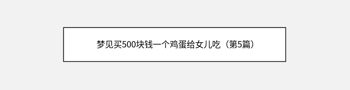 梦见买500块钱一个鸡蛋给女儿吃（第5篇）