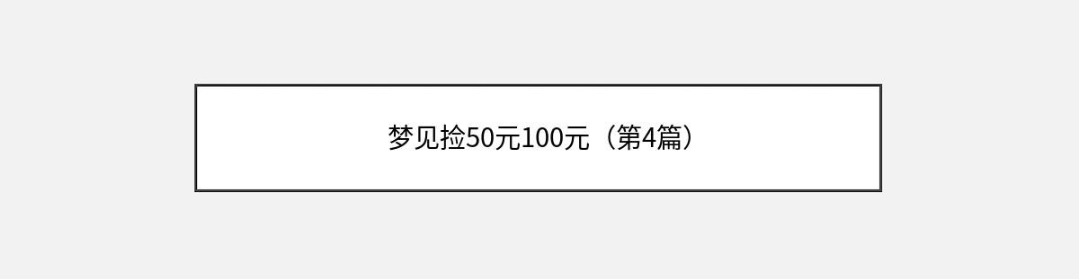 梦见捡50元100元（第4篇）