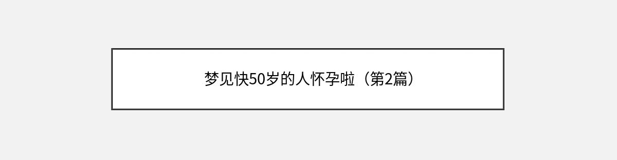 梦见快50岁的人怀孕啦（第2篇）