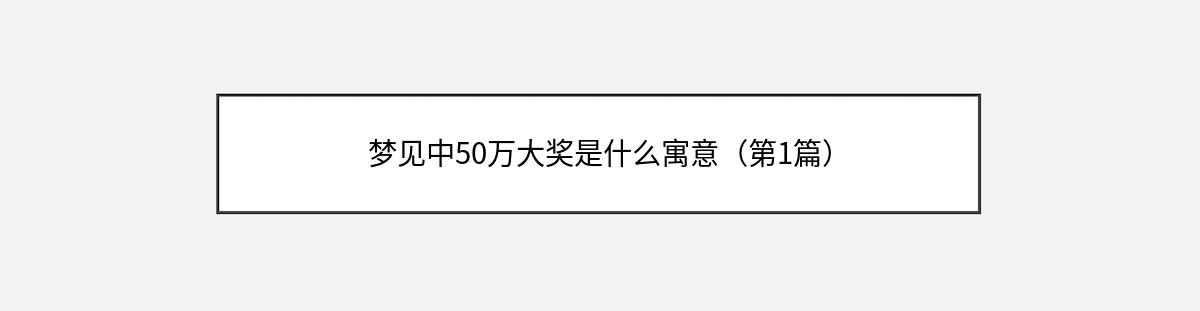 梦见中50万大奖是什么寓意（第1篇）