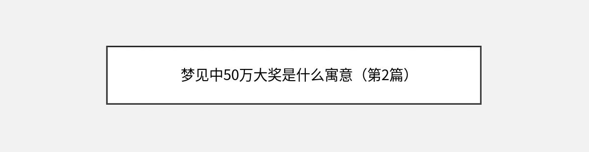 梦见中50万大奖是什么寓意（第2篇）