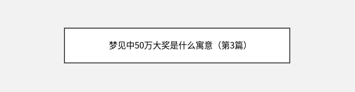 梦见中50万大奖是什么寓意（第3篇）