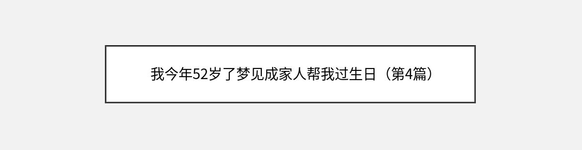 我今年52岁了梦见成家人帮我过生日（第4篇）