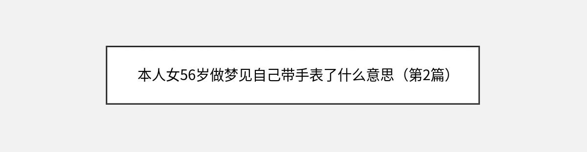 本人女56岁做梦见自己带手表了什么意思（第2篇）