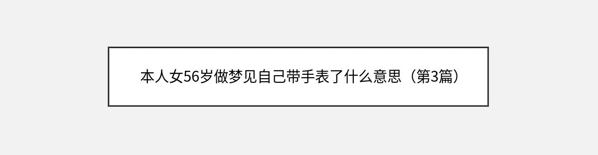 本人女56岁做梦见自己带手表了什么意思（第3篇）