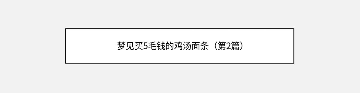 梦见买5毛钱的鸡汤面条（第2篇）