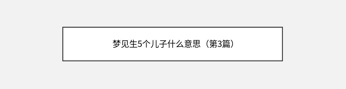 梦见生5个儿子什么意思（第3篇）