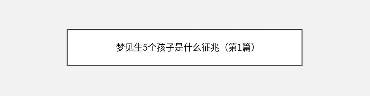 梦见生5个孩子是什么征兆（第1篇）