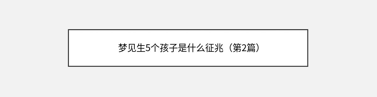 梦见生5个孩子是什么征兆（第2篇）