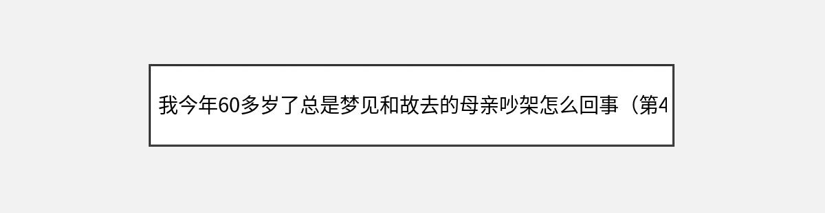 我今年60多岁了总是梦见和故去的母亲吵架怎么回事（第4篇）