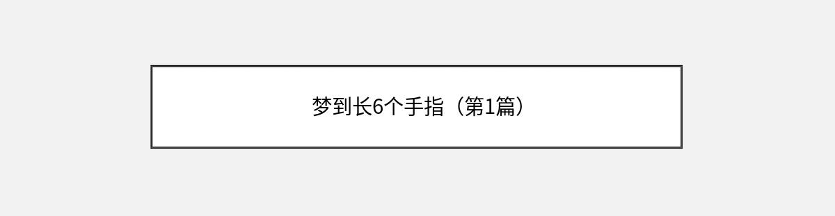 梦到长6个手指（第1篇）