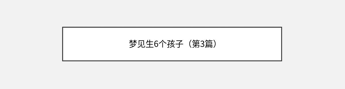 梦见生6个孩子（第3篇）